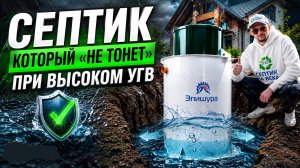Септик для дома который «НЕ ТОНЕТ»! Лучший септик Эпишура при УГВ