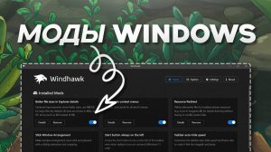 Моды которые делают Windows круче за минуту