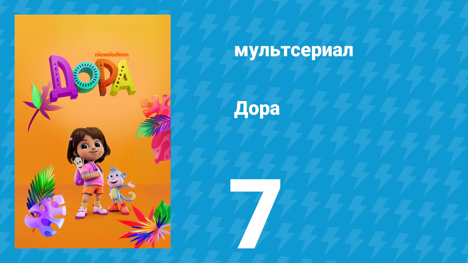 Дора 1 сезон 7 серия (мультсериал, 2024)