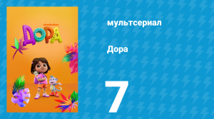 Дора 1 сезон 7 серия (мультсериал, 2024)