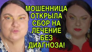 МОШЕНИЦА ОТКРЫЛА СБОР БЕЗ ДИАГНОЗА. ДЕВУШКА С УРАЛА. ОБЗОР.