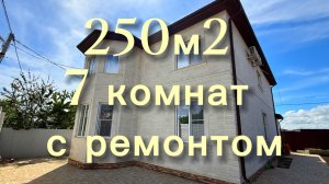Дом 7 комнат под ключ в Краснодаре.