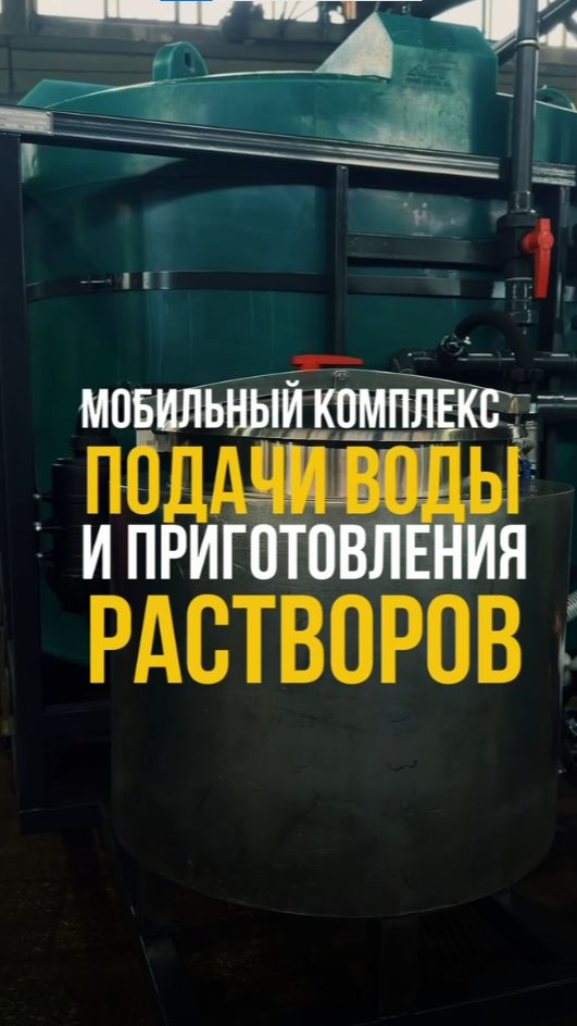 Уехал к заказчику! Мобильный комплекс подачи воды и приготовления растворов