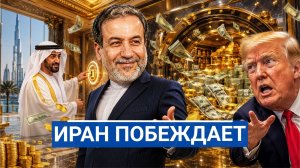🔥 Иран объявил победу над США и в тот же миг открыл банковский сейф