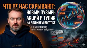 Что от нас скрывают: новый пузырь акций и тупик на Ближнем Востоке.