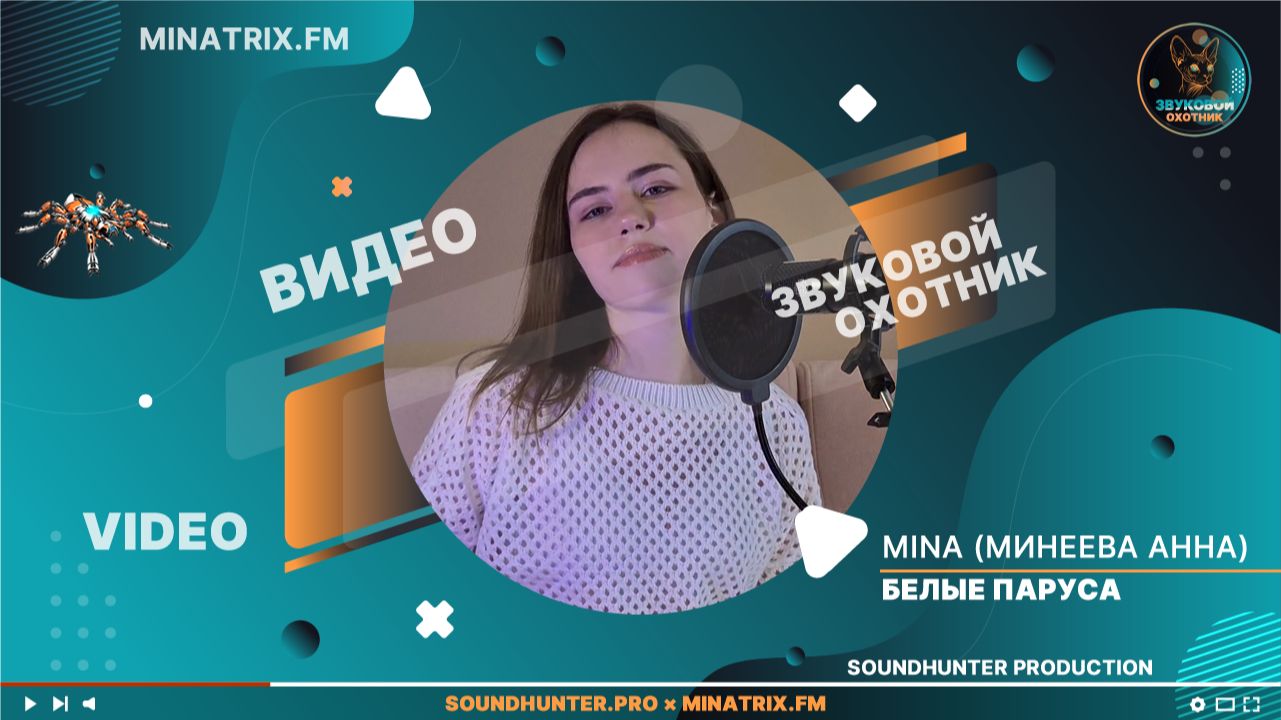🎬 Премьера клипа | MinA — «Белые Паруса»