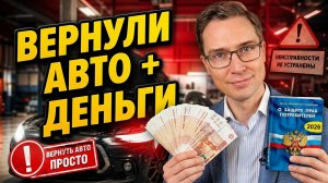 ВЕРНИ ДЕНЬГИ ЗА АВТО! Даже после гарантии! Секреты, о которых молчат дилеры