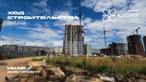 ЖК «Клевер». Челябинск. Отчет о ходе строительства за май 2026