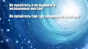 Социальный ролик_ Безопасность на воде