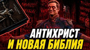 ПАЦАНЫ: Антихрист и новая библия Хоумлендера. Кто стал новым Сатаной?