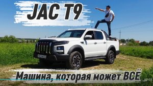 JAC T9 рвет шаблоны! Комфорт в городе, танк на оффроуде.