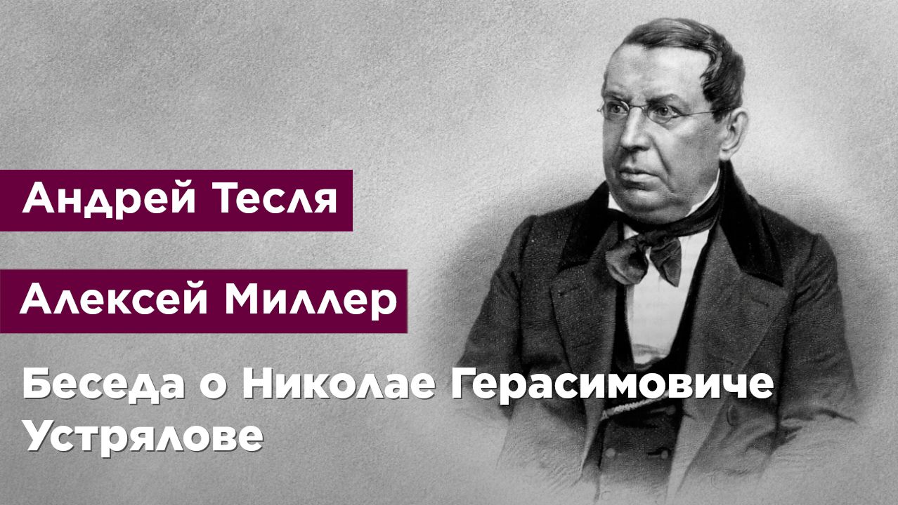 Беседа о Николае Герасимовиче Устрялове
