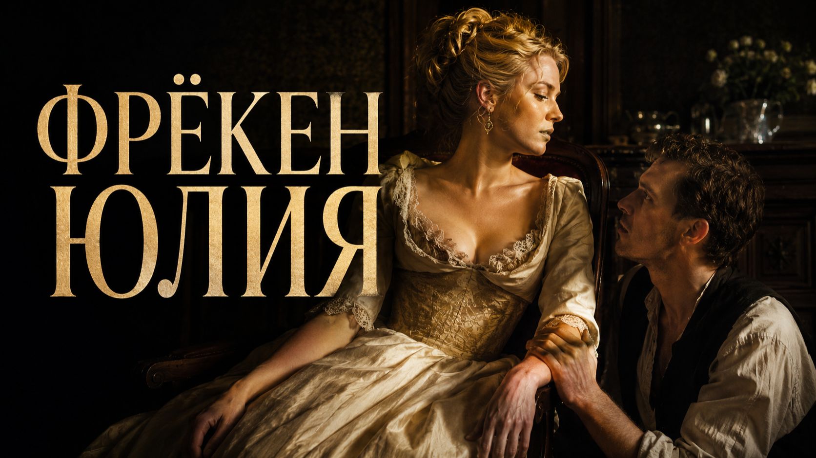 Фрёкен Юлия | Miss Julie (2014) смотреть онлайн