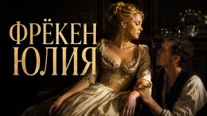 Фрёкен Юлия | Miss Julie (2014)