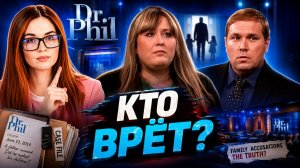КТО ВРЁТ? / «Dr Phil»