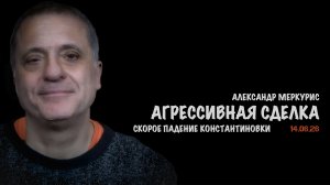 Итоги 14 июня 2026 года | Александр Меркурис | Alexander Mercouris