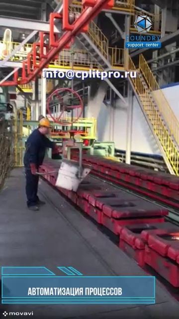 Монорельсовая система заливки и охлаждения