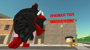 ПРИЗВАЛ ТОЛ ЧИКЕНА В ЧГ(фейк)