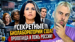 СЕКРЕТНЫЕ БИОЛАБОРАТОРИИ США! ПРОПАГАНДА И ЛОЖЬ КРЕМЛЯ?