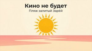 Пляж залитый Зарёй