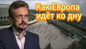 Как Европа идёт ко дну