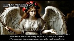 Ангел ТЕРПЕНИЯ. 18 выпуск 2 часть I НЕ ЧЕННЕЛИНГ. АнгелоТерапия