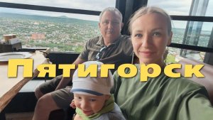 Пятигорск Июнь 2026