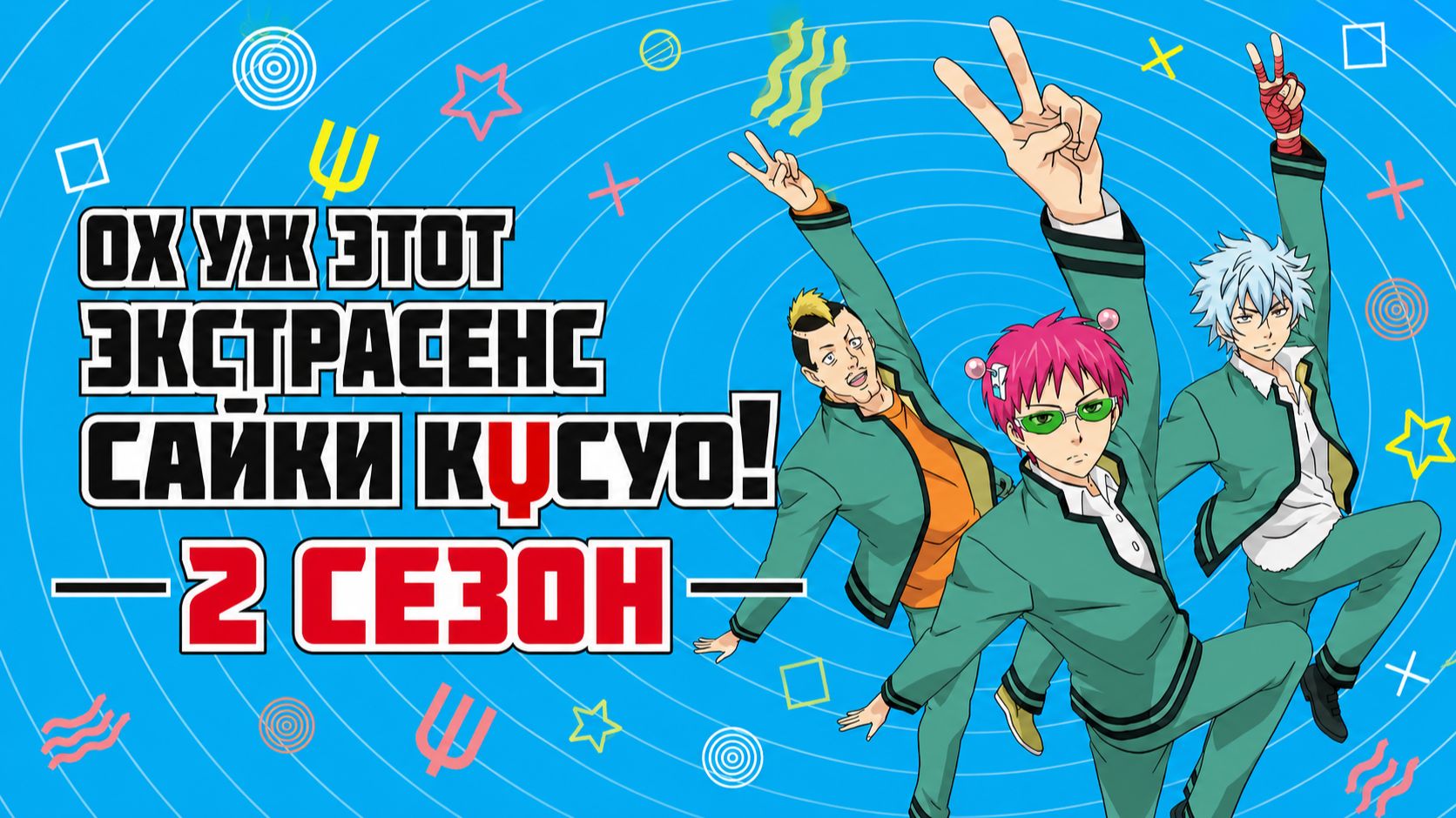Ох, уж этот экстрасенс Сайки Кусуо! - сезон 2 серия 3 / The Disastrous Life of Saiki K.