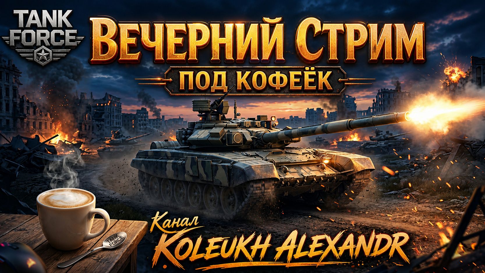 TANK FORCE - ВЕЧЕРНИЙ СТРИМ ПОД КОФЕЁК! ВСЕМ ХОРОШЕГО ВЕЧЕРА! смотреть онлайн