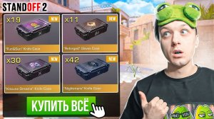 ПОКУПАЮ ВСЕ ДОРОГИЕ НОЖЕВЫЕ КЕЙСЫ ЗА КАЖДУЮ СМЕРТЬ😱 (STANDOFF 2)