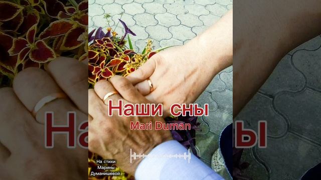 НАШИ СНЫ.