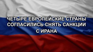 Четыре европейские страны согласились снять санкции с Ирана