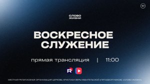 ВОСКРЕСНОЕ СЛУЖЕНИЕ, Андрей Унжаков | «Слово Жизни», Новосибирск