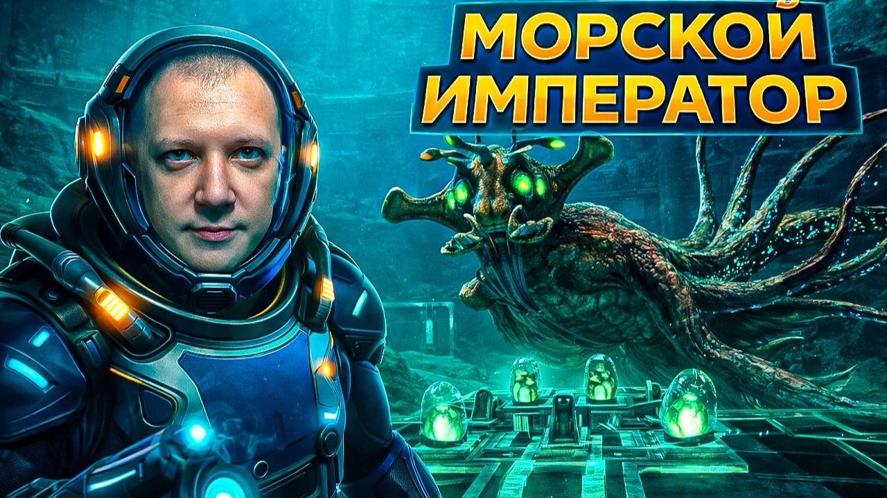 Морской Император ↠ Subnautica №19