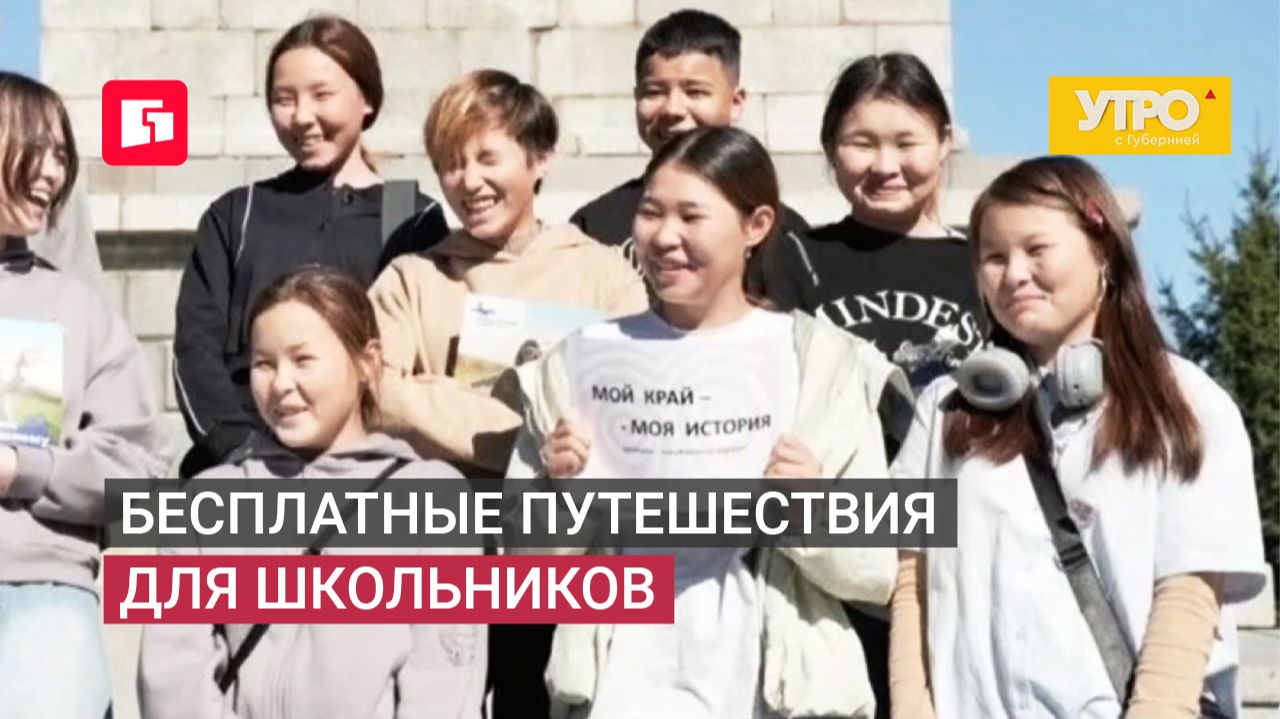 Бесплатные путешествия для школьников. Утро с Губернией. 15/06/2026. GuberniaTV
