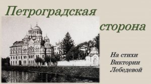 Петроградская сторона (Песня)