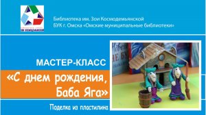 Мастер-класс творческой студии «Мастерилка» «С днем рождения, Баба Яга!»