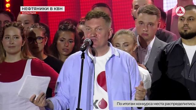 Звёзды КВН оценили финал корпоративной лиги ЛУКОЙЛа в Когалыме