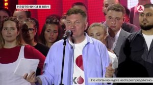 Звёзды КВН оценили финал корпоративной лиги ЛУКОЙЛа в Когалыме