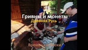 Древняя Русь:  От монеты к гривне и обратно. О деньгах на фестивале Времена и Эпохи