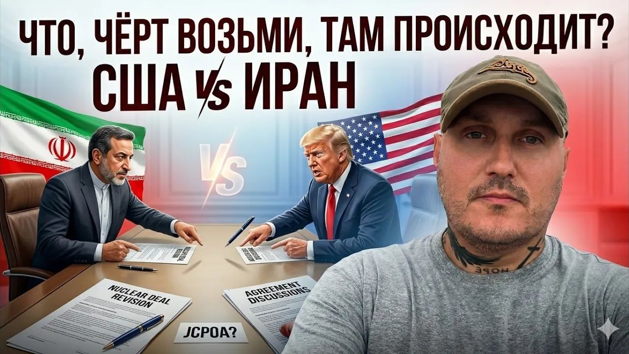 Что за чёрт происходит между Ираном и США!...