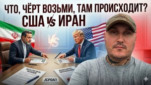 Что за чёрт происходит между Ираном и США!...