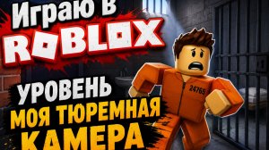 Играю в Роблокс уровень моя тюремная камера