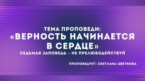 Проповедь: «Верность начинается в сердце» Седьмая заповедь - Не прелюбодействуй Светлана Цветкова