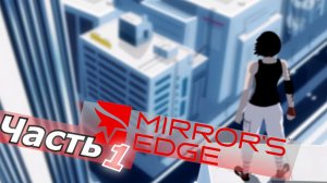mirror's edge прохождение игры часть 1 бегаем про крышам