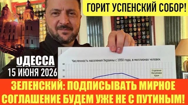 (Препод От Бога)ОДЕССА 15 ИЮНЯ 2026.  ТРАМП ПОГОВОРИЛ 35 МИНУТ С ЗЕ И 55 МИНУТ С ПУТИНЫМ.