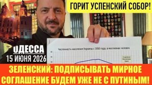 (Препод От Бога)ОДЕССА 15 ИЮНЯ 2026.  ТРАМП ПОГОВОРИЛ 35 МИНУТ С ЗЕ И 55 МИНУТ С ПУТИНЫМ.