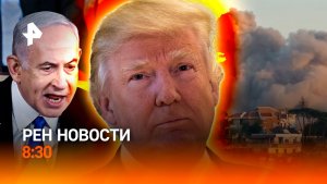 Соглашение США и Ирана / Протесты в Киеве / Сбои в системе оповещения / РЕН Новости 8:30 15.06