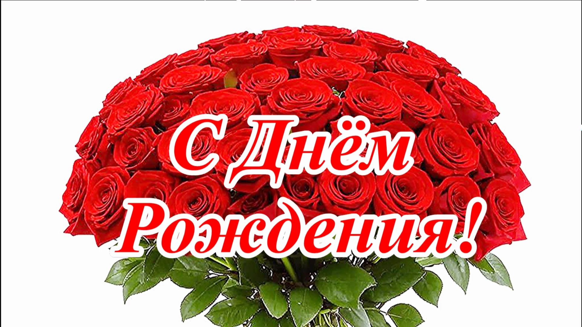 С Днём рождения! Музыкальная открытка с песней и пожеланиями.