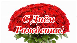 С Днём рождения! Музыкальная открытка с песней и пожеланиями.
